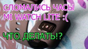 Ремонт умных часов Mi Watch Lite
