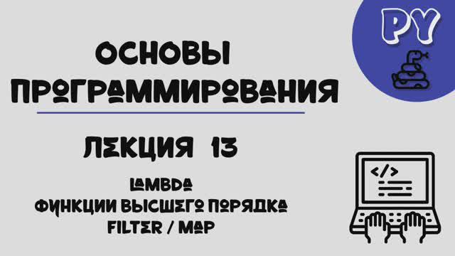 Основы Python, лекция 13:функции высшего порядка смотреть онлайн