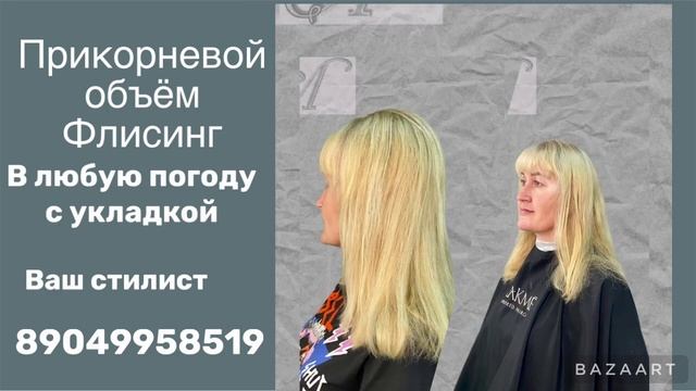Прикорневой объём Флисинг смотреть онлайн