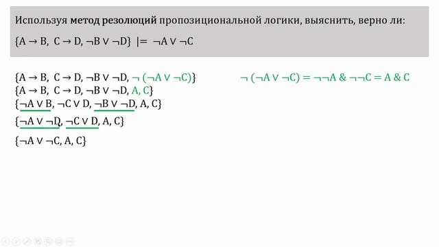 Метод резолюций и дерево секвенций смотреть онлайн