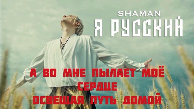 Я русский - Шаман, Shaman смотреть онлайн