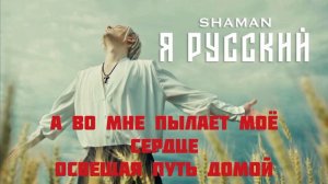 Я русский - Шаман, Shaman