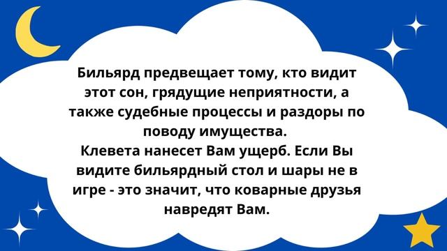 Приснился Бильярд?Что это значит!Толкование сна! смотреть онлайн
