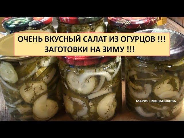 Очень вкусный салат из огурцов !!! Заготовки на зиму !!! смотреть онлайн