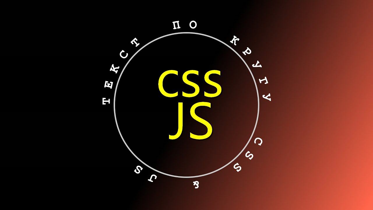 Как сделать текст по кругу CSS/JS радиус окружности смотреть онлайн