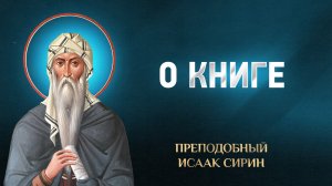 Исаак Сирин — О книге — избранное | Аудиокнига, слушать