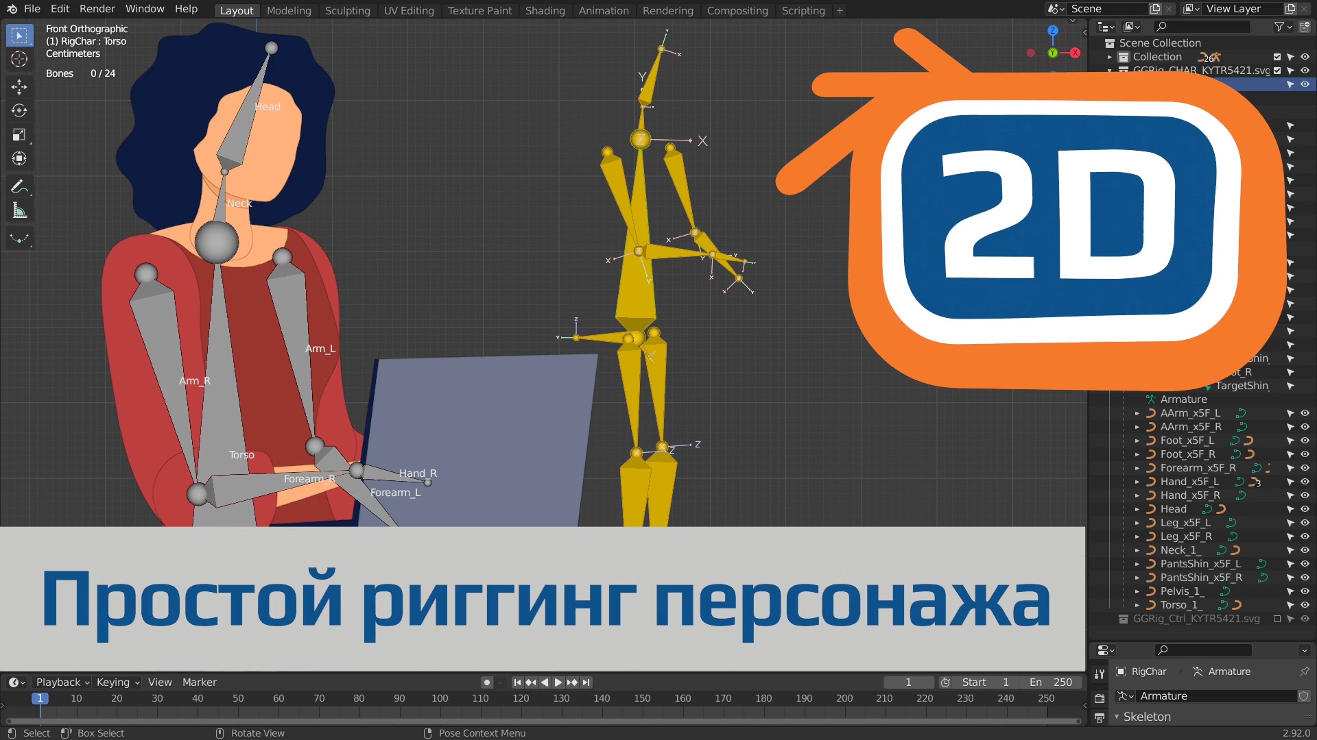 Простой риггинг 2D персонажа в Blender | создание скелета и привязка плоского персонажа вручную смотреть онлайн