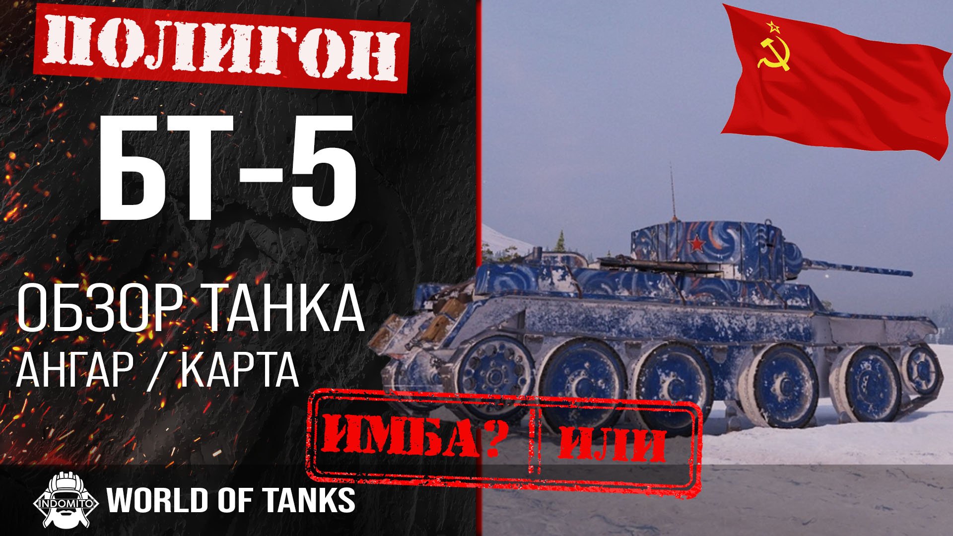Обзор БТ-5 гайд легкий танк СССР | БТ-5 бронирование | оборудование BT-5 смотреть онлайн
