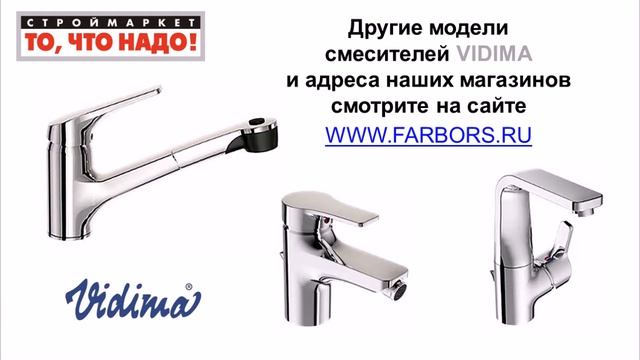 Смесители VIDIMA Стрим для ванны, душа, кухни, биде, раковины, умывальника. Купить смеситель Видима смотреть онлайн
