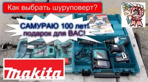 100 лет самураю или как выбрать шуруповерт? СТРОИМ ДЛЯ СЕБЯ