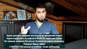 Тез тамом кардан. Барои чи? Хамхобагиро дароз кардан#доктор#Мухаммад