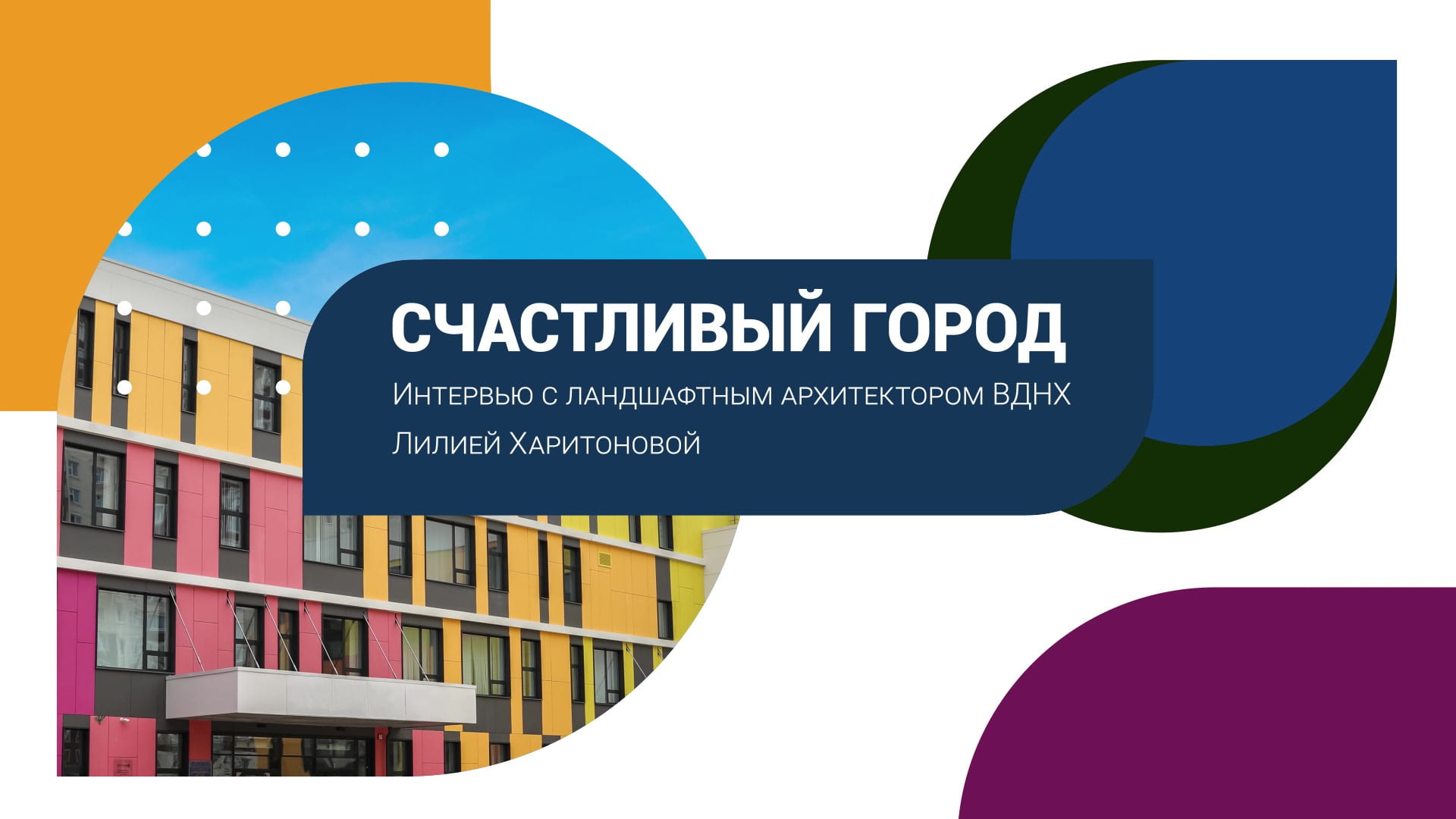Как создают цветущую красоту на ВДНХ: интервью с Лилией Харитоновой