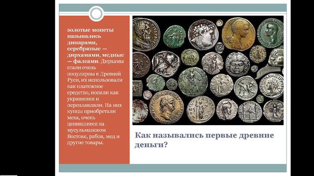 Как появились деньги/2 урок смотреть онлайн