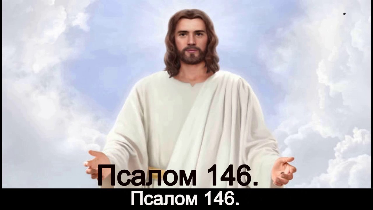 Псалом 146. смотреть онлайн