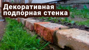 Декоративная подпорная стенка