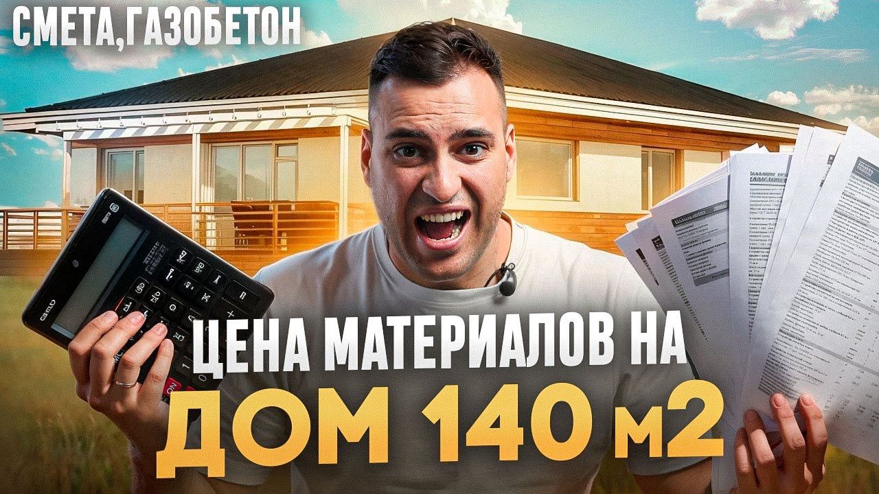 ЦЕНА МАТЕРИАЛОВ НА ДОМ 140 КВ М / СМЕТА. ГАЗОБЕТОН. смотреть онлайн