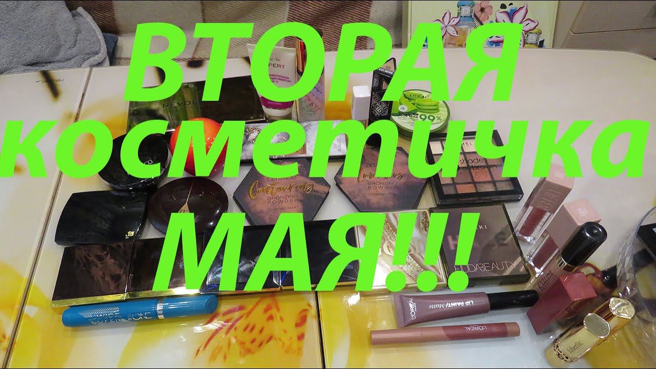 ВТОРАЯ КОСМЕТИЧКАмая!!! смотреть онлайн