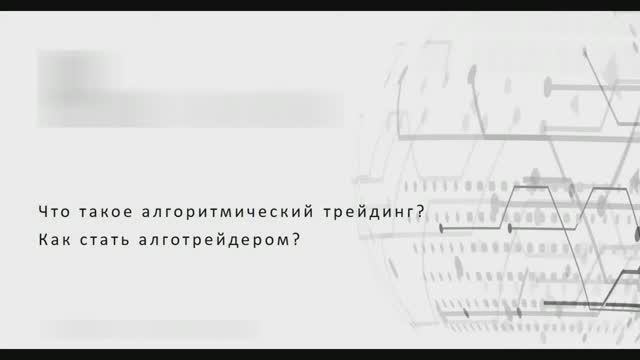 Что такое алготрейдинг?