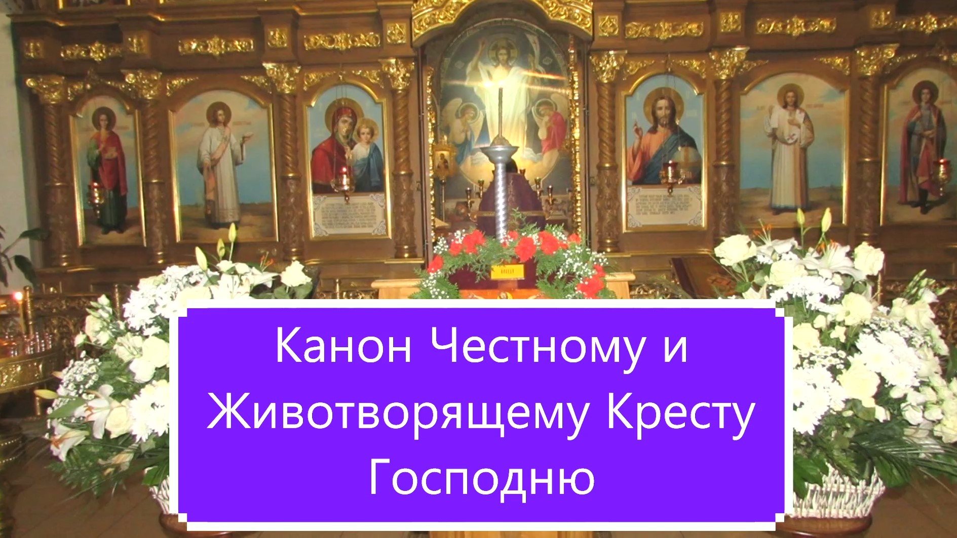 Канон Честному и Животворящему Кресту Господню. смотреть онлайн
