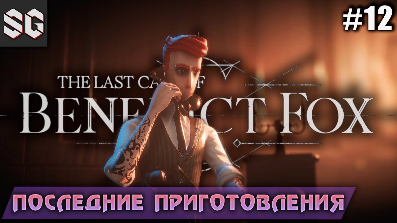 The Last Case of Benedict Fox #12 ➤ Последние приготовления