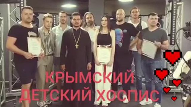 Благодарность всем, кто поддерживает Крымский детский хоспис! смотреть онлайн