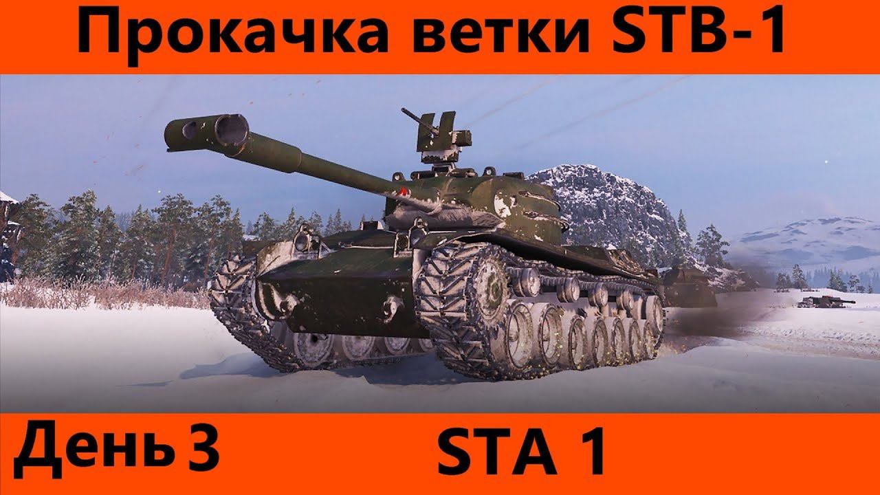 Прокачка ветки STB-1 День 3 А вот и СТА | Tanks Blitz смотреть онлайн