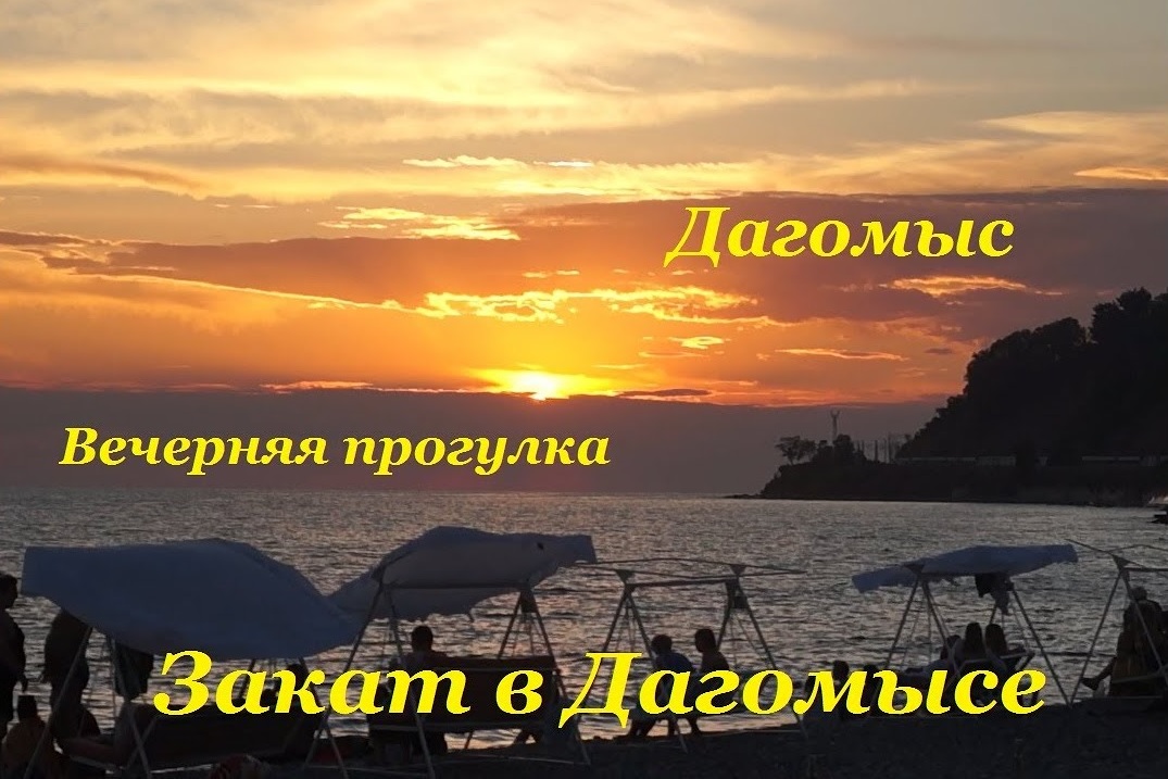 Вечерний Дагомыс / Красивый закат / Прогулка по набережной смотреть онлайн