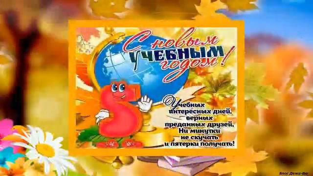 1 сентября - День знаний. Поздравительная открытка с Днем знаний! смотреть онлайн