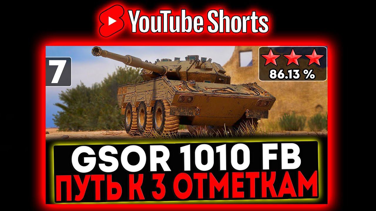 #shorts GSOR 1010 FB - БЕРЁМ 3 ОТМЕТКИ! 7 СЕРИЯ И РОЗЫГРЫШ ГОЛДЫ! СТРИМ МИР ТАНКОВ смотреть онлайн