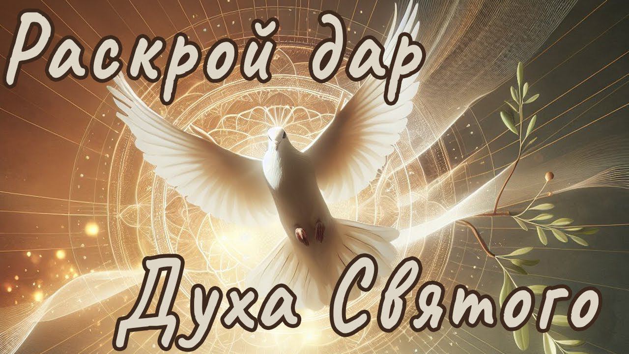 Раскрой дар Духа Святого // Константин Блинов смотреть онлайн