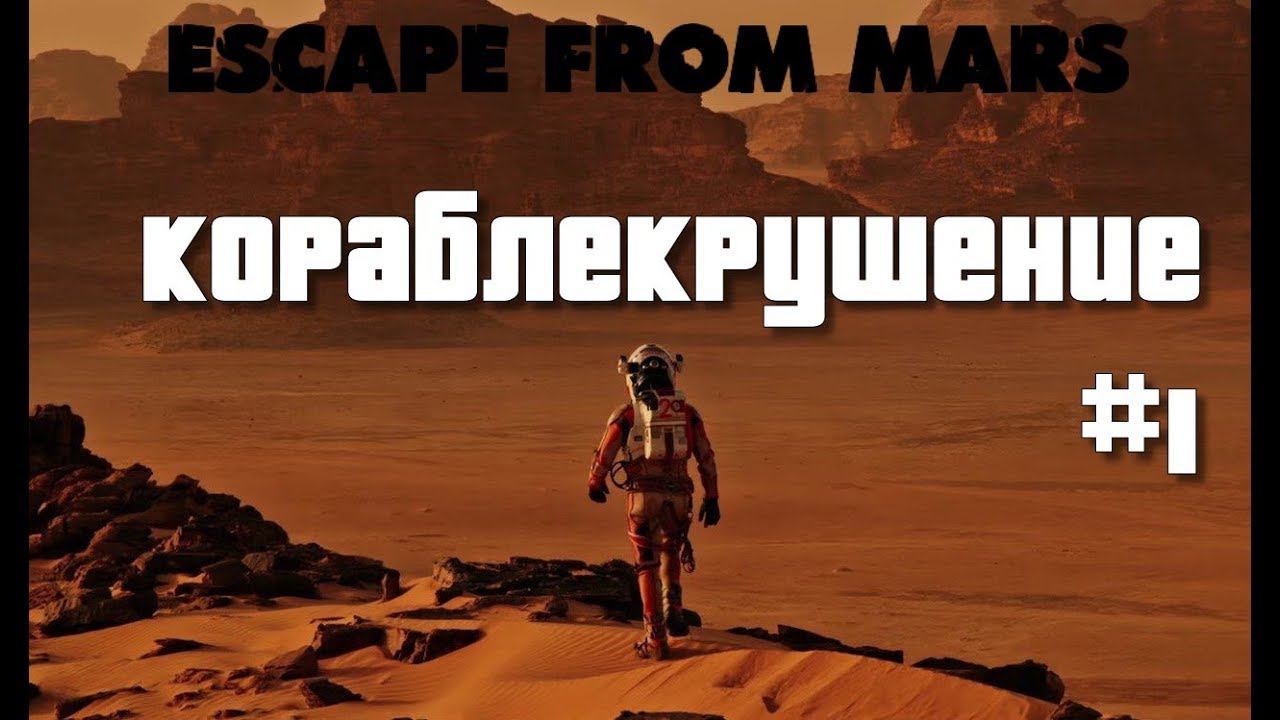 Space Engineers ● Escape from Mars ● #1 - Кораблекрушение смотреть онлайн