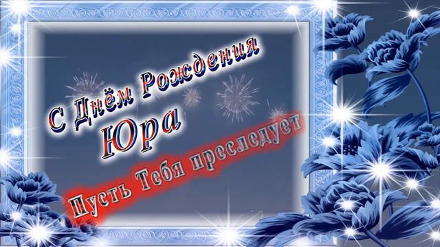 С Днём Рождения Юра смотреть онлайн