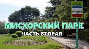 Мисхорский парк. Крым. Часть вторая.
