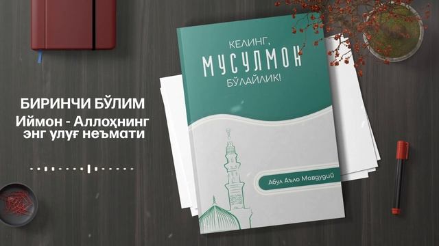 2-ҚИСМ | ИЙМОН АЛЛОҲНИНГ ЭНГ УЛУҒ НEЪМАТИ | АУДИО КИТОБ #audiokitob