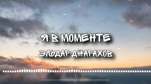 Эльдар Джарахов - Я в моменте|8D AUDIO смотреть онлайн