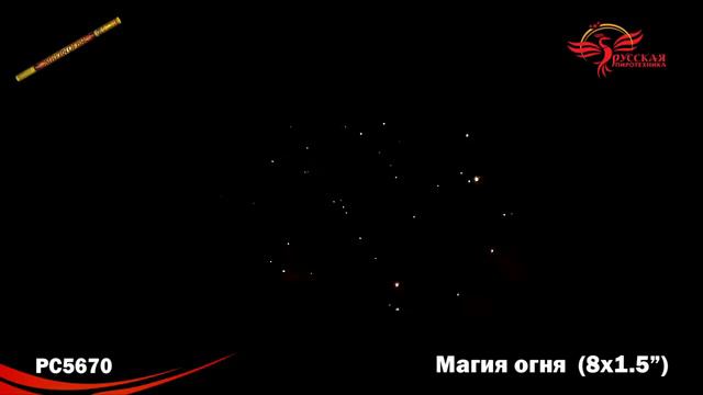 Римские свечи РС5670 Магия огня (1,5" х 8) смотреть онлайн