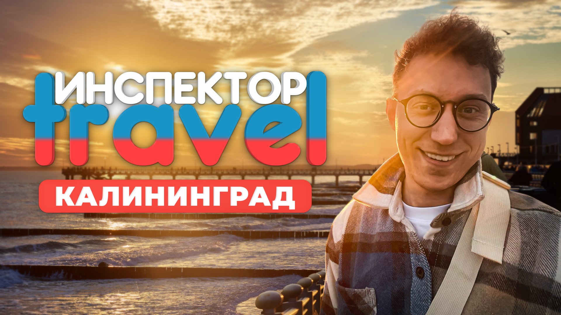 За 24 часа открываем Калининград: Путешествие в самый западный край России смотреть онлайн