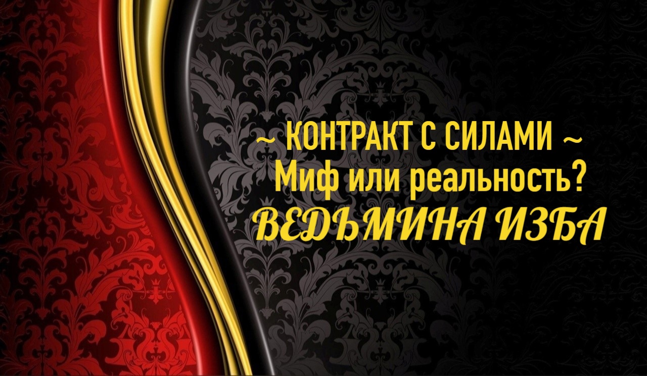 КОНТРАКТ С СИЛАМИ…МИФ ИЛИ РЕАЛЬНОСТЬ?..АВТОР: ИНГА ХОСРОЕВА смотреть онлайн