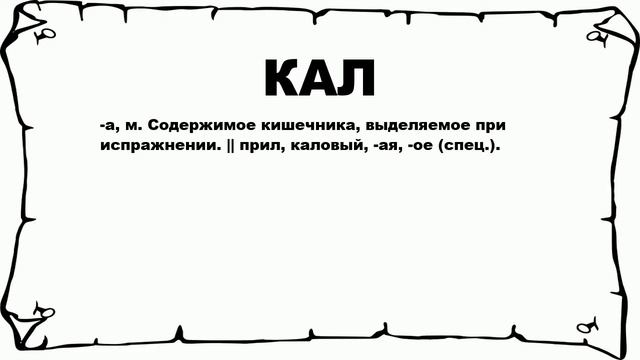 КАЛ - что это такое? значение и описание