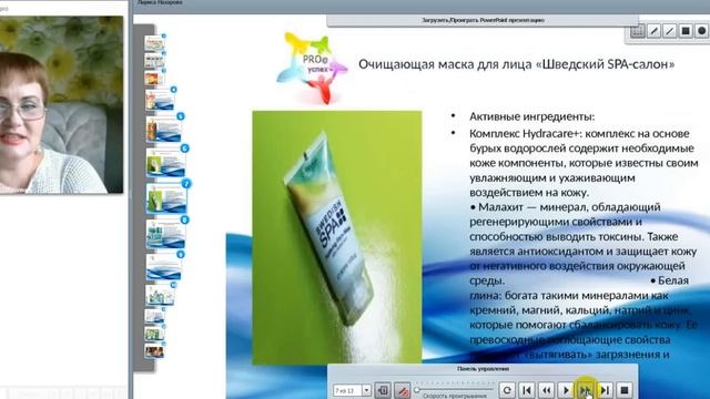 Лариса Назарова о акции «SPA сезон" от Орифлейм. Бизнес-проект Про@Усех. смотреть онлайн