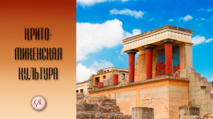 Крито-микенская культура