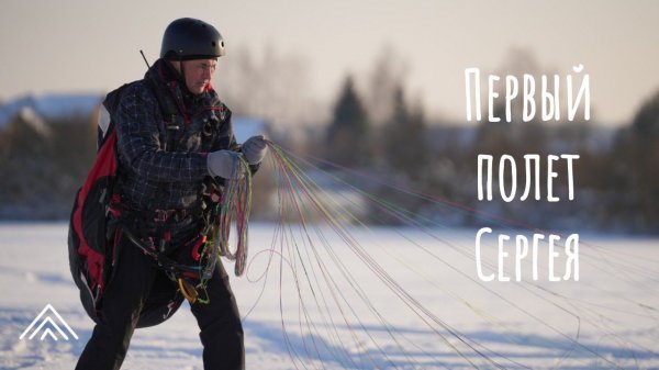 Первый самостоятельный полет Сергея зимой на параплане