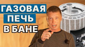 ПЕЧЬ для БАНИ на ГАЗУ. ОБЗОР новой УСЛАДЫ. ПОСТАВЛЮ себе такую?