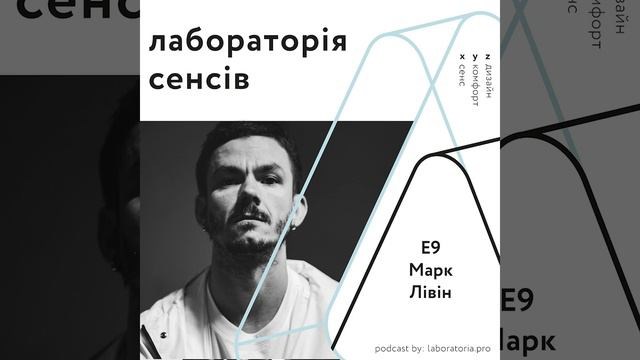 Лабораторія сенсів І Е9 Марк Лівін І про особисте становлення, The Villаgе Україна та психотерапію смотреть онлайн