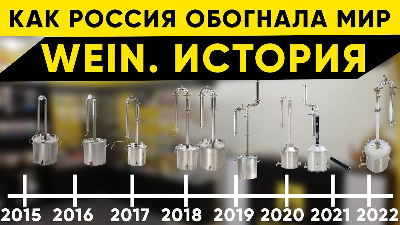 Эволюция самогонных аппаратов Wein. С 2015 по 2022 смотреть онлайн