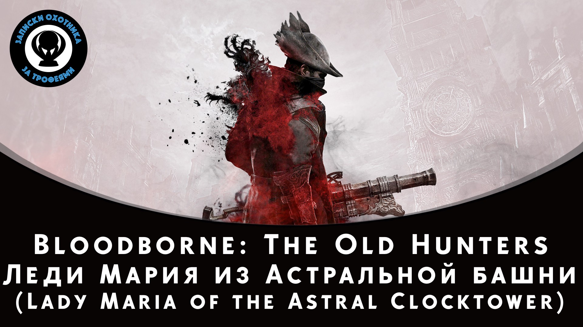 Bloodborne — Битва с боссом Леди Мария из Астральной башни (Lady Maria of the Astral Clocktower) смотреть онлайн