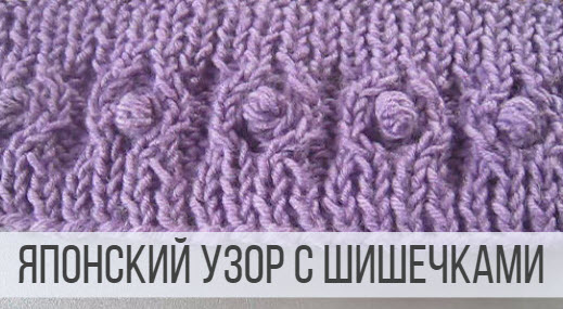 Японский узор с Шишечками на основе резинки 1х1 смотреть онлайн