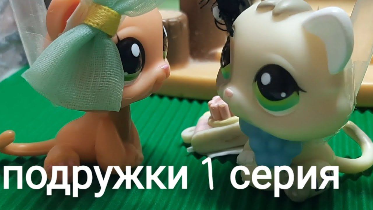 Lps ПОДРУЖКИ (1 серия)