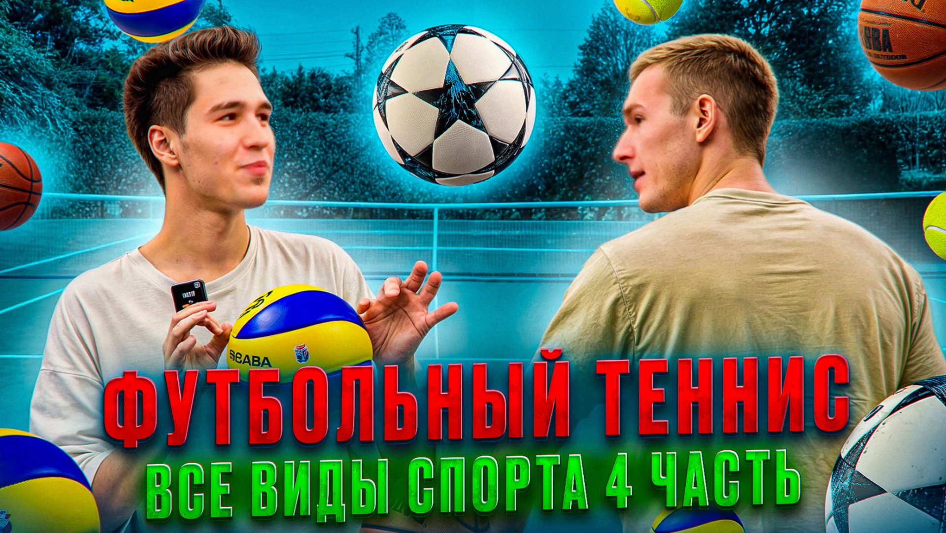 ФУТБОЛЬНЫЙ ТЕННИС
ВСЕ ВИДЫ СПОРТА 4 ЧАСТЬ смотреть онлайн