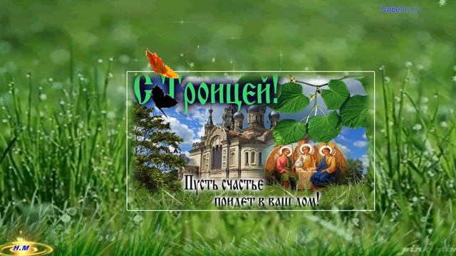 С Праздником Святой Троицы! Музыкальное поздравление смотреть онлайн